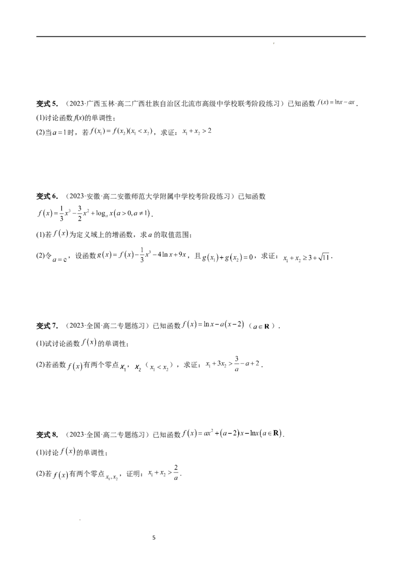重难点突破05极值点偏移问题与拐点偏移问题（七大题型）（原卷版）_02高考数学_新高考复习资料_2024年新高考资料_一轮复习资料_第三章一元函数的导数及其应用