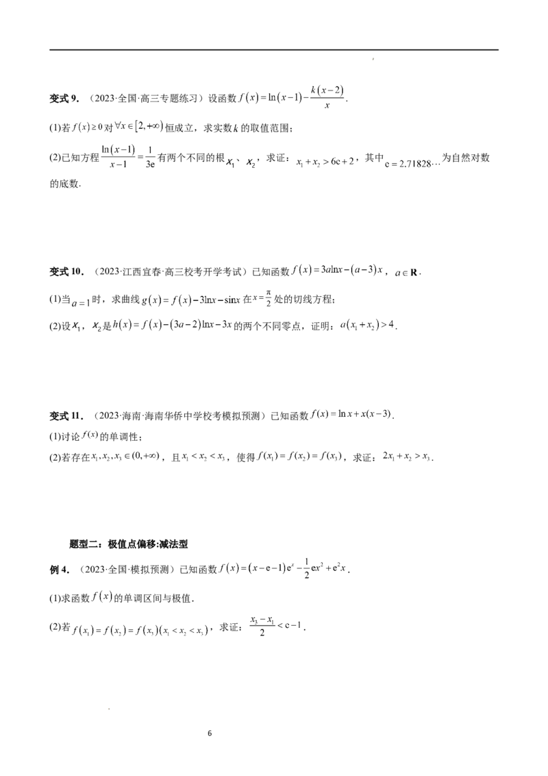 重难点突破05极值点偏移问题与拐点偏移问题（七大题型）（原卷版）_02高考数学_新高考复习资料_2024年新高考资料_一轮复习资料_第三章一元函数的导数及其应用
