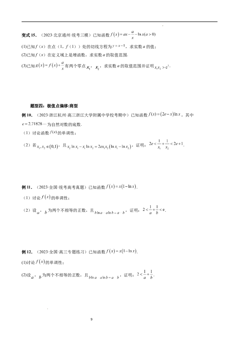 重难点突破05极值点偏移问题与拐点偏移问题（七大题型）（原卷版）_02高考数学_新高考复习资料_2024年新高考资料_一轮复习资料_第三章一元函数的导数及其应用