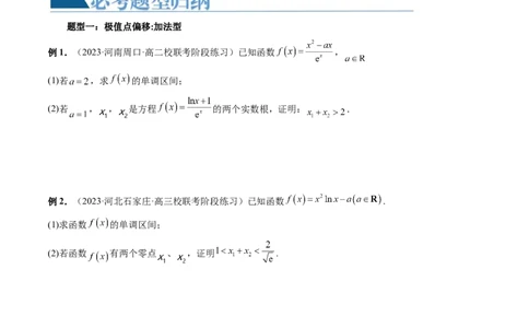 重难点突破05极值点偏移问题与拐点偏移问题（七大题型）（原卷版）_02高考数学_新高考复习资料_2024年新高考资料_一轮复习资料_第三章一元函数的导数及其应用