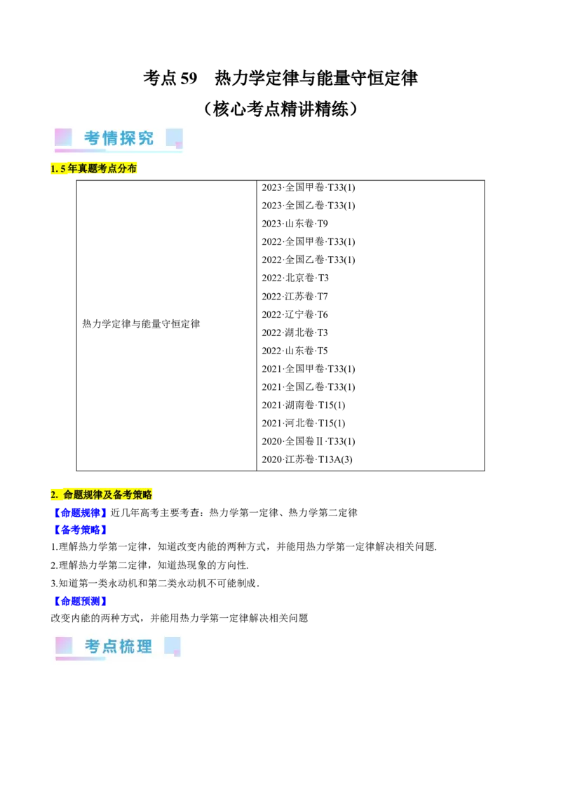 考点59热力学定律与能量守恒定律（原卷版）_04高考物理_通用版（老高考）复习资料_2024年复习资料_完备战2024年高考物理一轮复习考点帮（全国通用）