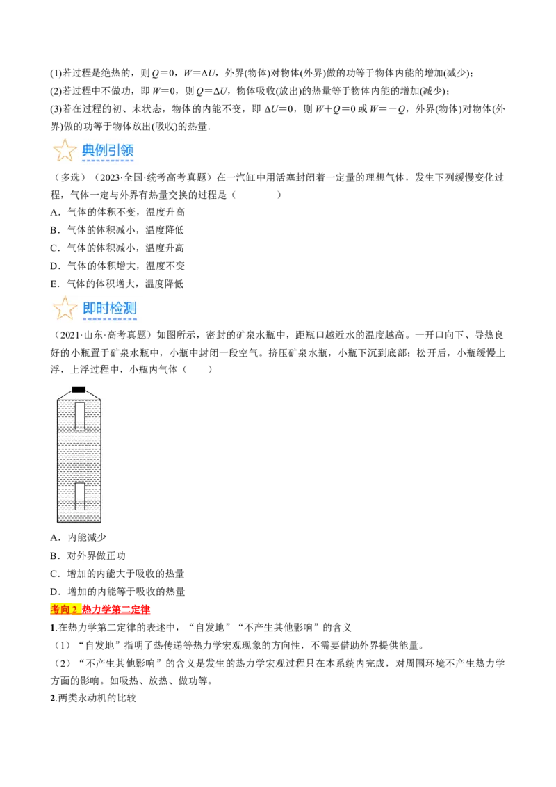 考点59热力学定律与能量守恒定律（原卷版）_04高考物理_通用版（老高考）复习资料_2024年复习资料_完备战2024年高考物理一轮复习考点帮（全国通用）