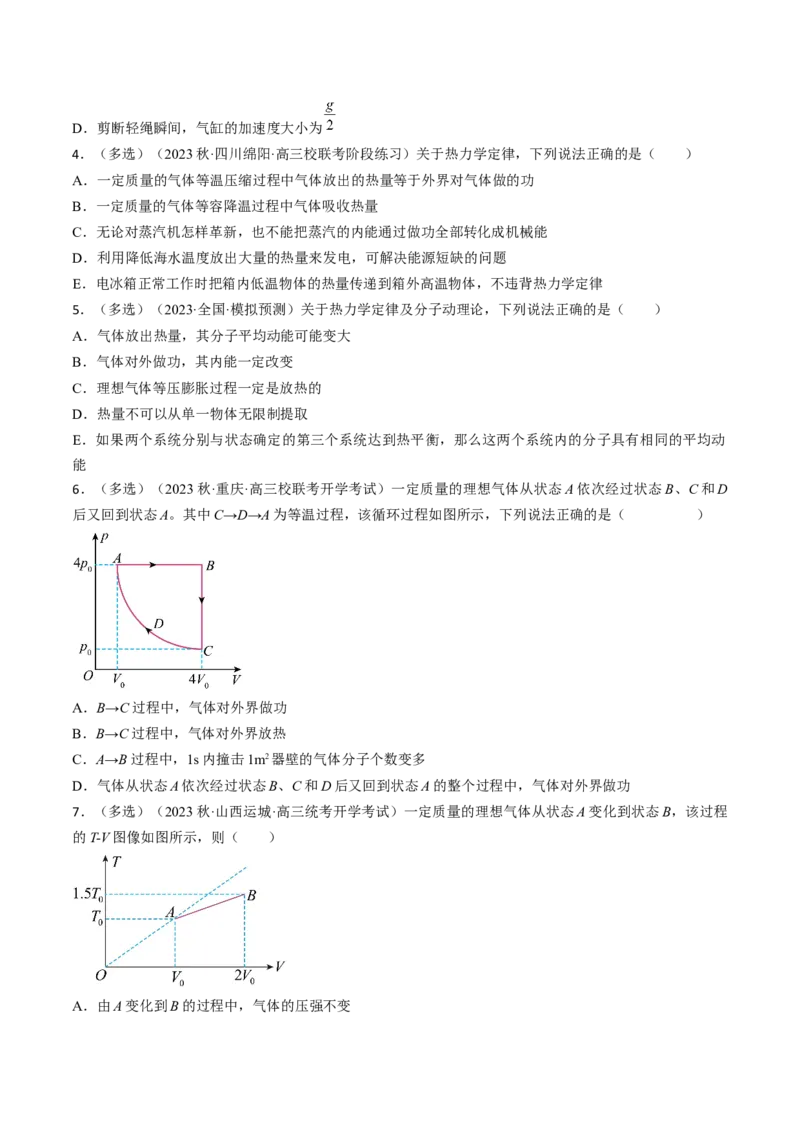 考点59热力学定律与能量守恒定律（原卷版）_04高考物理_通用版（老高考）复习资料_2024年复习资料_完备战2024年高考物理一轮复习考点帮（全国通用）