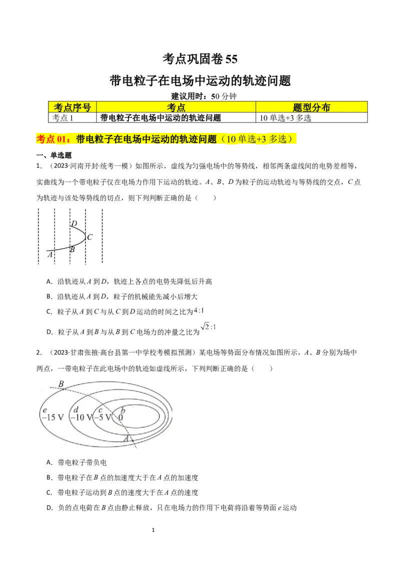 考点巩固卷55带电粒子在电场中运动的轨迹问题（原卷版）_04高考物理_新高考复习资料_2024新高考复习资料_一轮复习资料_完2024年高考物理一轮复习考点通关卷（新高考通用）