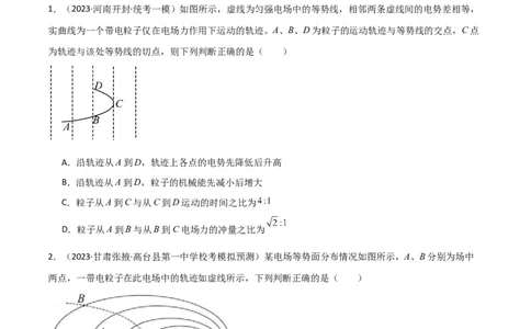考点巩固卷55带电粒子在电场中运动的轨迹问题（原卷版）_04高考物理_新高考复习资料_2024新高考复习资料_一轮复习资料_完2024年高考物理一轮复习考点通关卷（新高考通用）