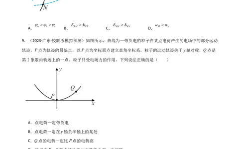 考点巩固卷55带电粒子在电场中运动的轨迹问题（原卷版）_04高考物理_新高考复习资料_2024新高考复习资料_一轮复习资料_完2024年高考物理一轮复习考点通关卷（新高考通用）