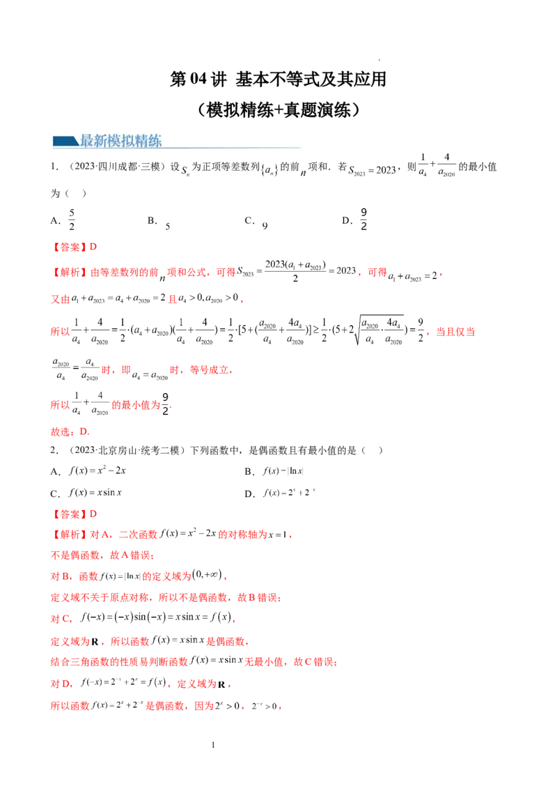 第04讲基本不等式及其应用（练习）（解析版）_新高考复习资料_2024年新高考资料_一轮复习资料_完2024年高考数学一轮复习讲练测(课件+讲义+练习)（新高考）
