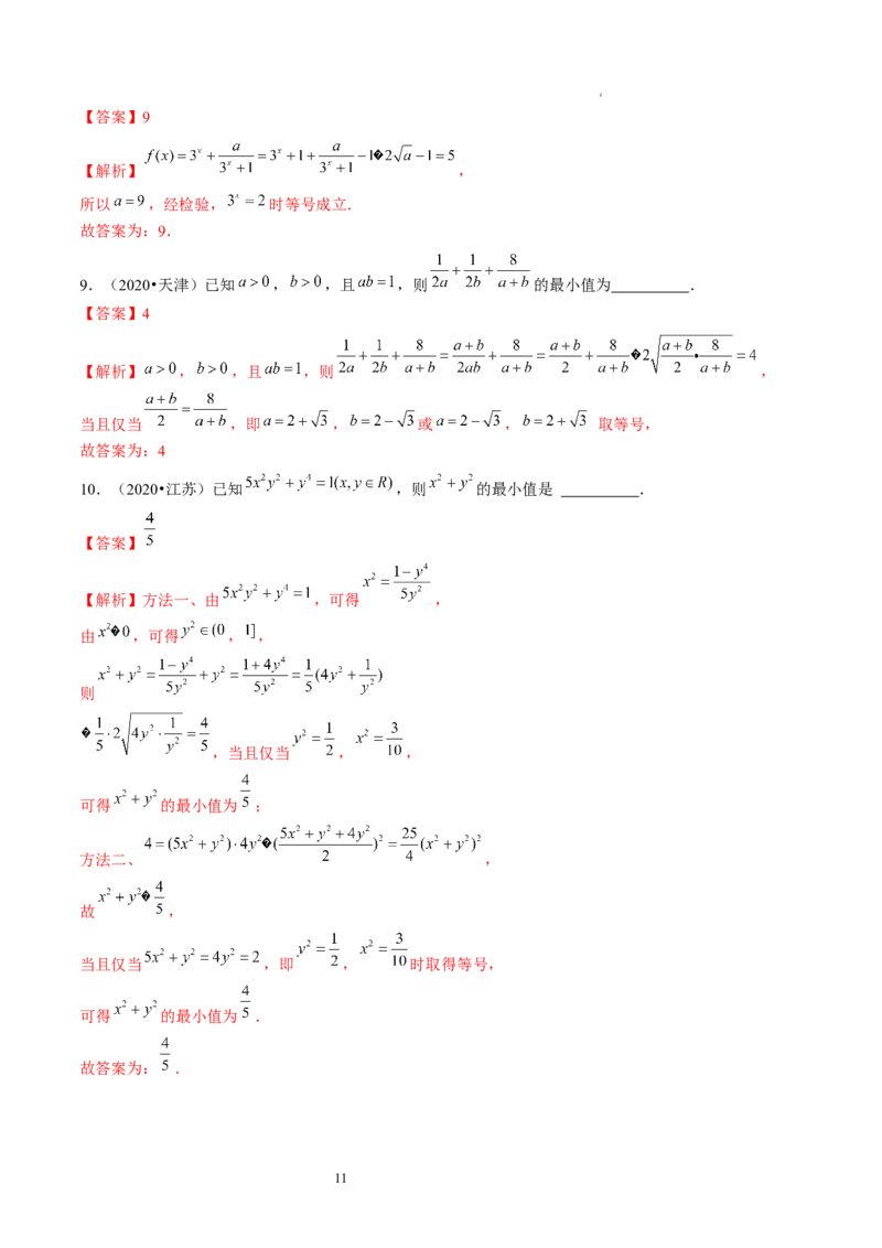 第04讲基本不等式及其应用（练习）（解析版）_新高考复习资料_2024年新高考资料_一轮复习资料_完2024年高考数学一轮复习讲练测(课件+讲义+练习)（新高考）