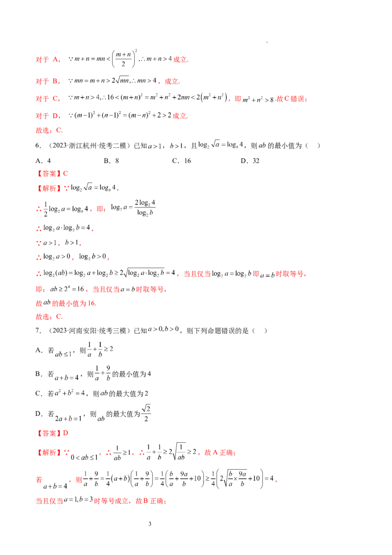第04讲基本不等式及其应用（练习）（解析版）_新高考复习资料_2024年新高考资料_一轮复习资料_完2024年高考数学一轮复习讲练测(课件+讲义+练习)（新高考）