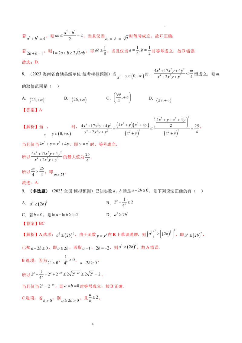 第04讲基本不等式及其应用（练习）（解析版）_新高考复习资料_2024年新高考资料_一轮复习资料_完2024年高考数学一轮复习讲练测(课件+讲义+练习)（新高考）