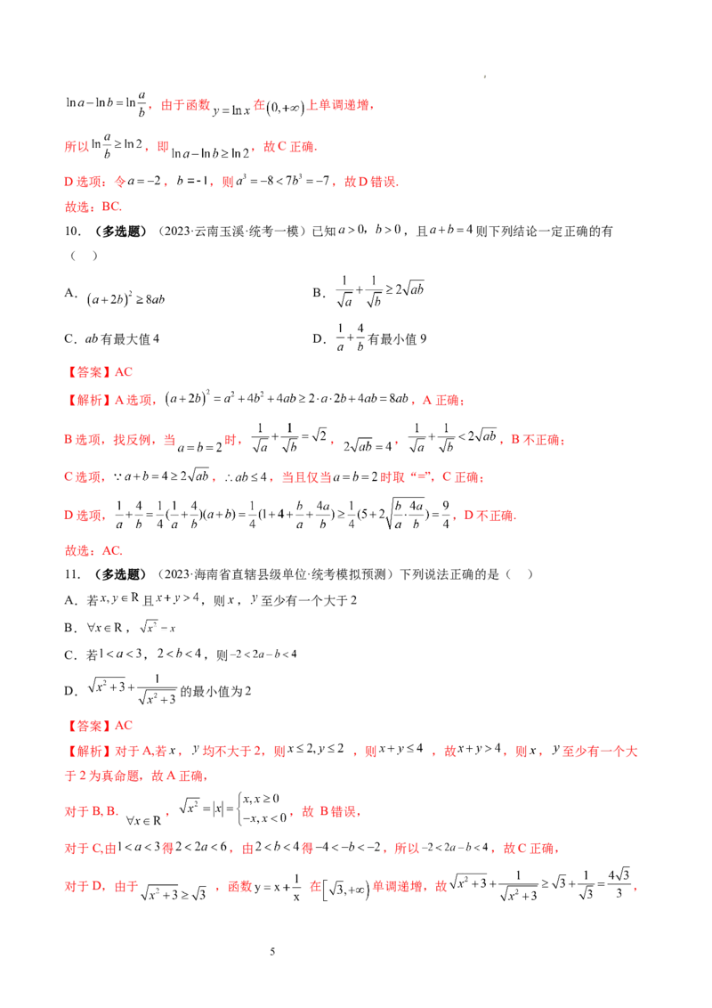 第04讲基本不等式及其应用（练习）（解析版）_新高考复习资料_2024年新高考资料_一轮复习资料_完2024年高考数学一轮复习讲练测(课件+讲义+练习)（新高考）