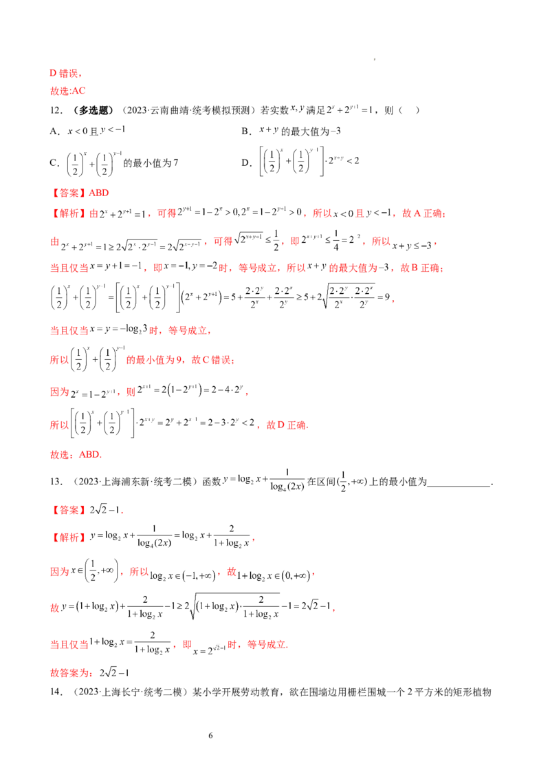 第04讲基本不等式及其应用（练习）（解析版）_新高考复习资料_2024年新高考资料_一轮复习资料_完2024年高考数学一轮复习讲练测(课件+讲义+练习)（新高考）