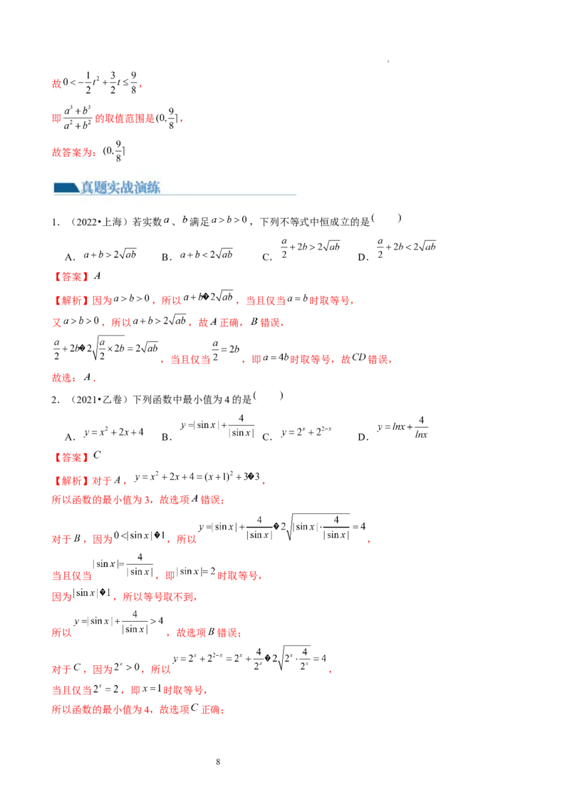 第04讲基本不等式及其应用（练习）（解析版）_新高考复习资料_2024年新高考资料_一轮复习资料_完2024年高考数学一轮复习讲练测(课件+讲义+练习)（新高考）