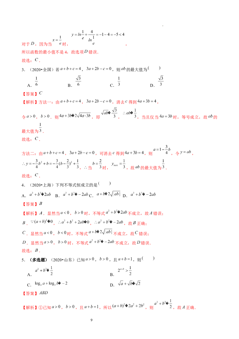 第04讲基本不等式及其应用（练习）（解析版）_新高考复习资料_2024年新高考资料_一轮复习资料_完2024年高考数学一轮复习讲练测(课件+讲义+练习)（新高考）