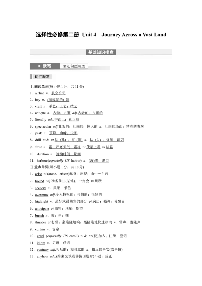 选择性必修第二册Unit4　JourneyAcrossaVastLand_03高考英语_新高考复习资料_2024年新高考资料_一轮复习资料_完2024英语步步高大一轮复习（课件+讲义）_基础知识默写本&mdash;&mdash;分单元整理