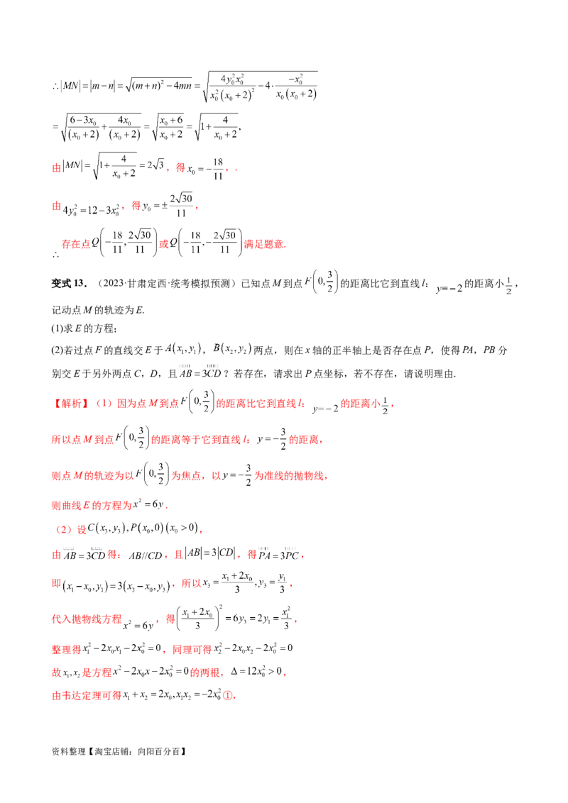 重难点突破11圆锥曲线存在性问题的探究（五大题型）（解析版）_02高考数学_新高考复习资料_2024年新高考资料_一轮复习资料_❤有更新第八章平面解析几何_解析版（讲义+练习）