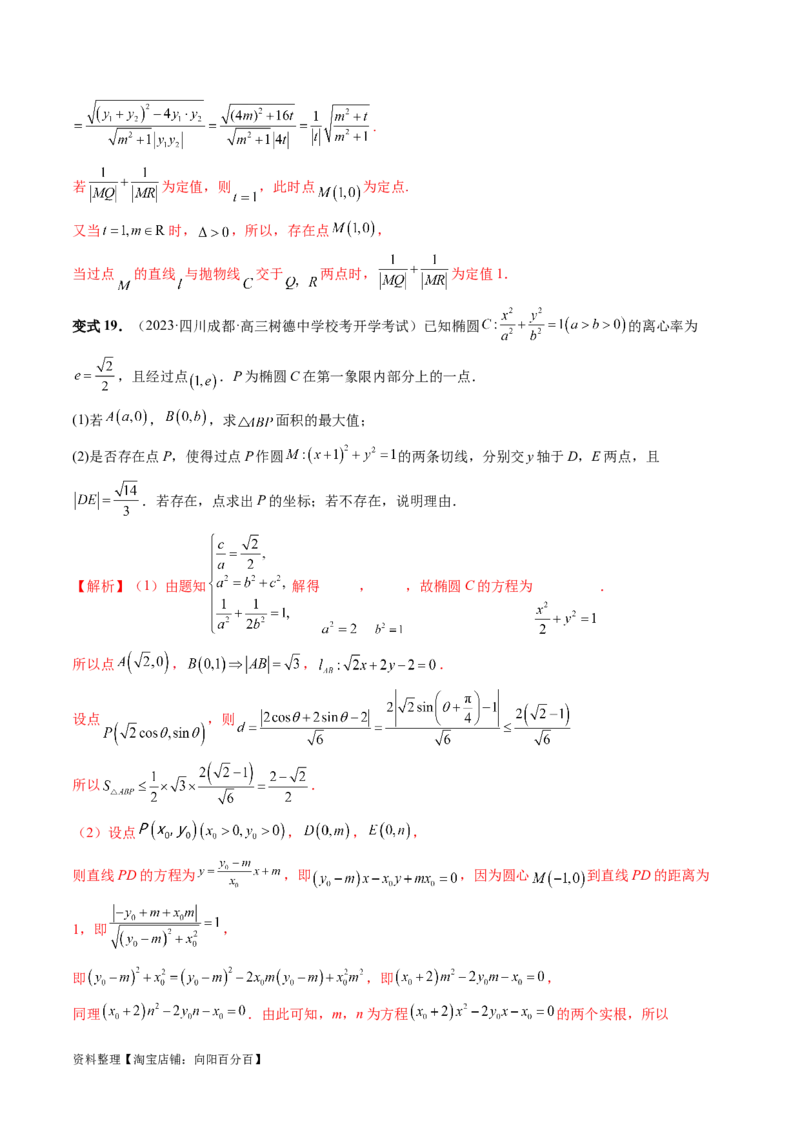 重难点突破11圆锥曲线存在性问题的探究（五大题型）（解析版）_02高考数学_新高考复习资料_2024年新高考资料_一轮复习资料_❤有更新第八章平面解析几何_解析版（讲义+练习）