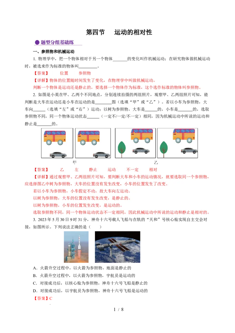 5.4运动的相对性（分层作业）（解析版）_8上-初中物理苏科版(4)_01课件+练习（齐全）_练习_5.4运动的相对性（分层作业）-上好课八年级物理上册同步高效课堂（苏科版）