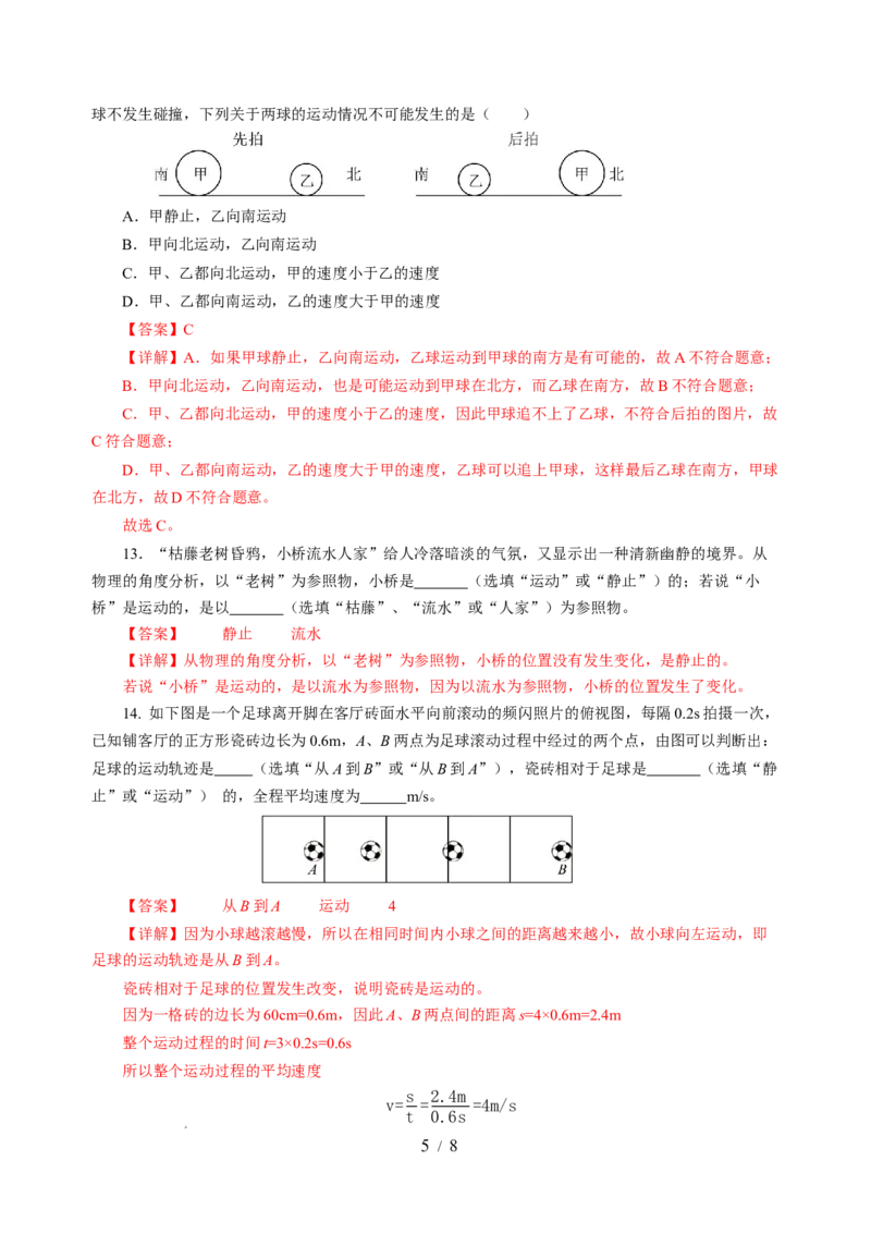5.4运动的相对性（分层作业）（解析版）_8上-初中物理苏科版(4)_01课件+练习（齐全）_练习_5.4运动的相对性（分层作业）-上好课八年级物理上册同步高效课堂（苏科版）