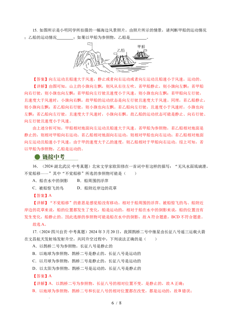 5.4运动的相对性（分层作业）（解析版）_8上-初中物理苏科版(4)_01课件+练习（齐全）_练习_5.4运动的相对性（分层作业）-上好课八年级物理上册同步高效课堂（苏科版）
