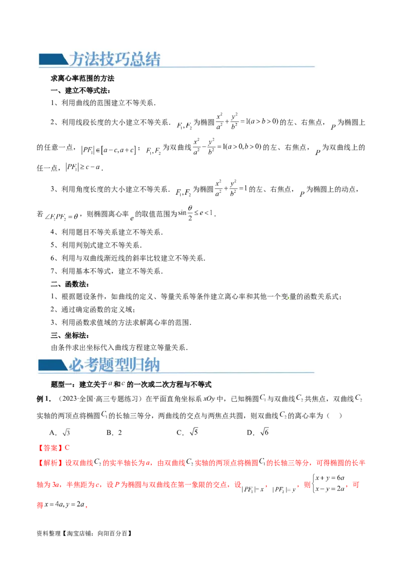 重难点突破04轻松搞定圆锥曲线离心率十九大模型（十九大题型）（解析版）_02高考数学_新高考复习资料_2024年新高考资料_一轮复习资料_❤有更新第八章平面解析几何