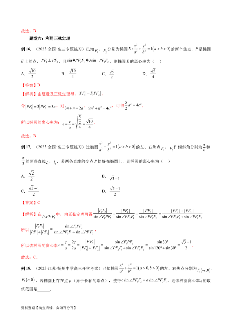 重难点突破04轻松搞定圆锥曲线离心率十九大模型（十九大题型）（解析版）_02高考数学_新高考复习资料_2024年新高考资料_一轮复习资料_❤有更新第八章平面解析几何
