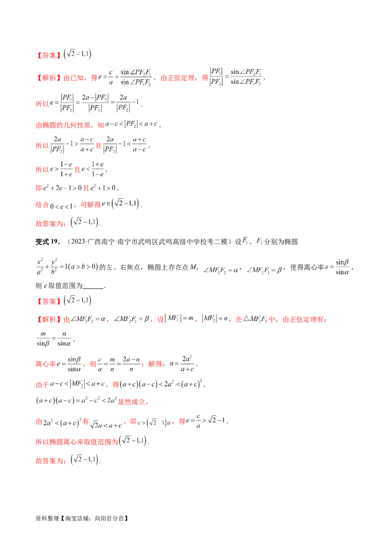 重难点突破04轻松搞定圆锥曲线离心率十九大模型（十九大题型）（解析版）_02高考数学_新高考复习资料_2024年新高考资料_一轮复习资料_❤有更新第八章平面解析几何