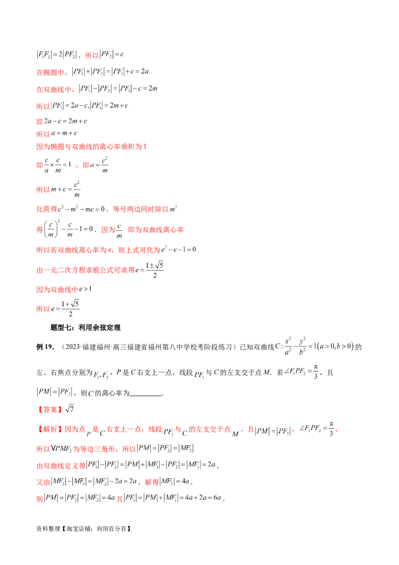 重难点突破04轻松搞定圆锥曲线离心率十九大模型（十九大题型）（解析版）_02高考数学_新高考复习资料_2024年新高考资料_一轮复习资料_❤有更新第八章平面解析几何