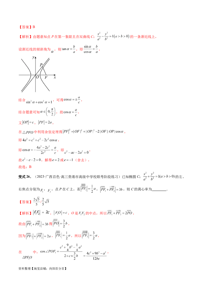 重难点突破04轻松搞定圆锥曲线离心率十九大模型（十九大题型）（解析版）_02高考数学_新高考复习资料_2024年新高考资料_一轮复习资料_❤有更新第八章平面解析几何