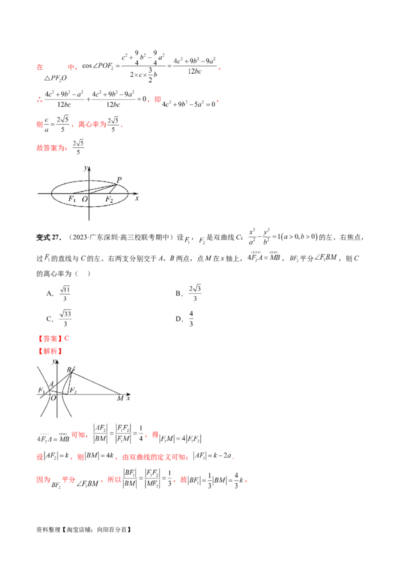 重难点突破04轻松搞定圆锥曲线离心率十九大模型（十九大题型）（解析版）_02高考数学_新高考复习资料_2024年新高考资料_一轮复习资料_❤有更新第八章平面解析几何