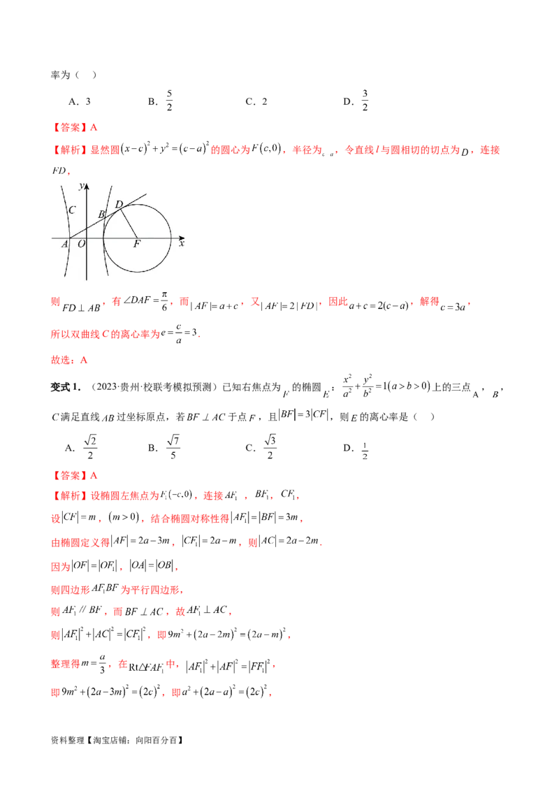 重难点突破04轻松搞定圆锥曲线离心率十九大模型（十九大题型）（解析版）_02高考数学_新高考复习资料_2024年新高考资料_一轮复习资料_❤有更新第八章平面解析几何