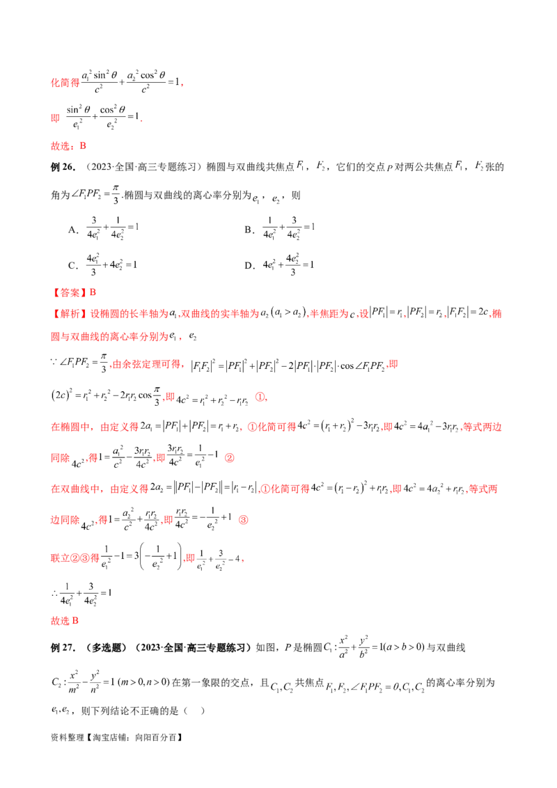 重难点突破04轻松搞定圆锥曲线离心率十九大模型（十九大题型）（解析版）_02高考数学_新高考复习资料_2024年新高考资料_一轮复习资料_❤有更新第八章平面解析几何