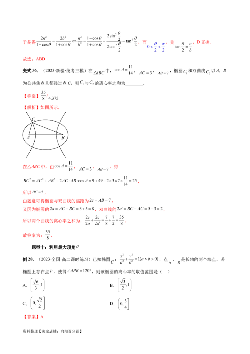 重难点突破04轻松搞定圆锥曲线离心率十九大模型（十九大题型）（解析版）_02高考数学_新高考复习资料_2024年新高考资料_一轮复习资料_❤有更新第八章平面解析几何