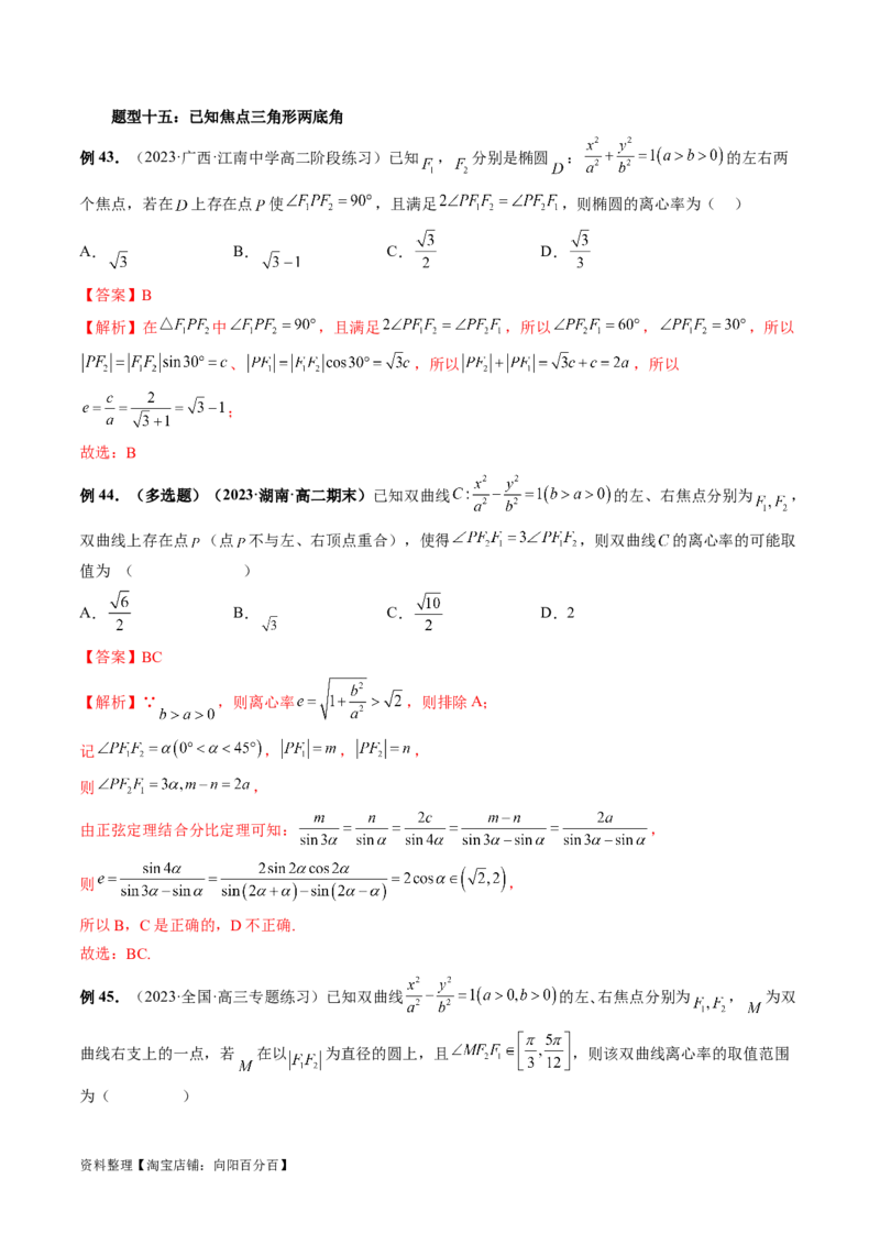 重难点突破04轻松搞定圆锥曲线离心率十九大模型（十九大题型）（解析版）_02高考数学_新高考复习资料_2024年新高考资料_一轮复习资料_❤有更新第八章平面解析几何