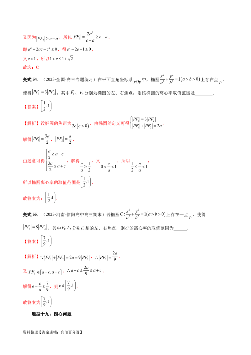 重难点突破04轻松搞定圆锥曲线离心率十九大模型（十九大题型）（解析版）_02高考数学_新高考复习资料_2024年新高考资料_一轮复习资料_❤有更新第八章平面解析几何