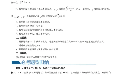 重难点突破04轻松搞定圆锥曲线离心率十九大模型（十九大题型）（解析版）_02高考数学_新高考复习资料_2024年新高考资料_一轮复习资料_❤有更新第八章平面解析几何