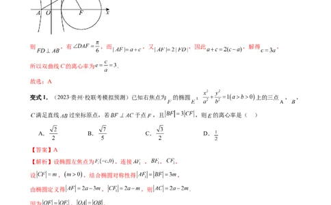 重难点突破04轻松搞定圆锥曲线离心率十九大模型（十九大题型）（解析版）_02高考数学_新高考复习资料_2024年新高考资料_一轮复习资料_❤有更新第八章平面解析几何
