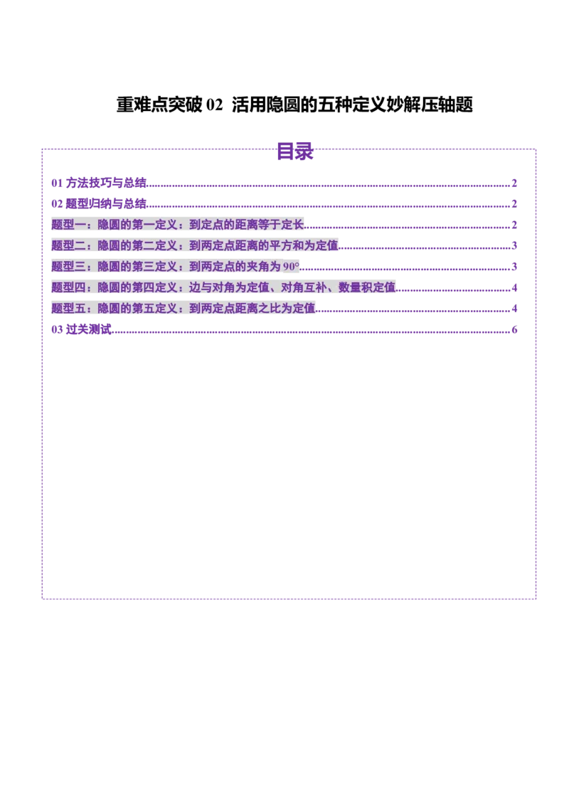 重难点突破02活用隐圆的五种定义妙解压轴题（五大题型）（原卷版）_2025年新高考资料_一轮复习_2025年高考数学一轮复习讲练测（新教材新高考，含2024高考真题）_第八章平面解析几何