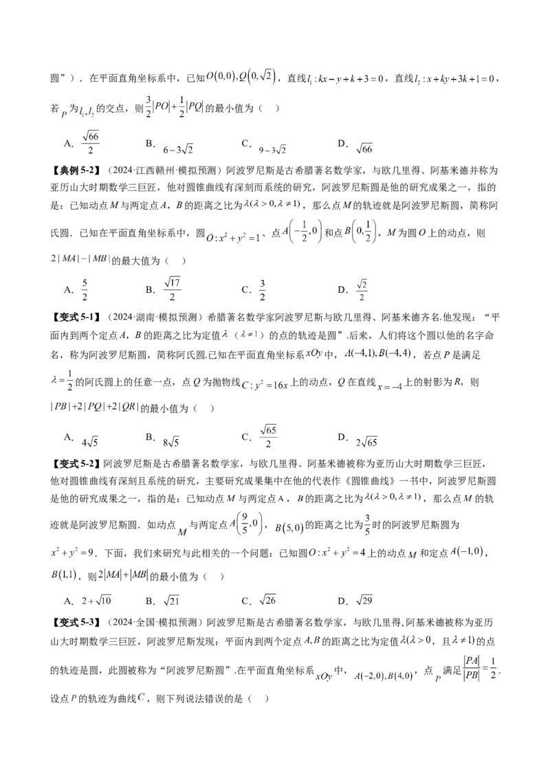 重难点突破02活用隐圆的五种定义妙解压轴题（五大题型）（原卷版）_2025年新高考资料_一轮复习_2025年高考数学一轮复习讲练测（新教材新高考，含2024高考真题）_第八章平面解析几何