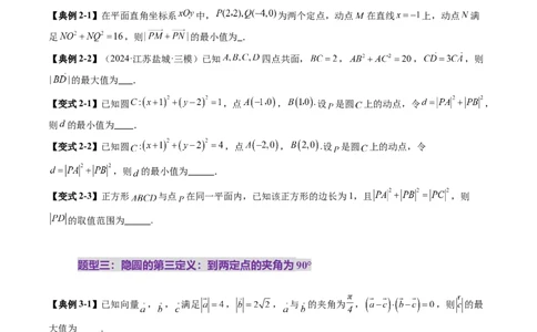 重难点突破02活用隐圆的五种定义妙解压轴题（五大题型）（原卷版）_2025年新高考资料_一轮复习_2025年高考数学一轮复习讲练测（新教材新高考，含2024高考真题）_第八章平面解析几何