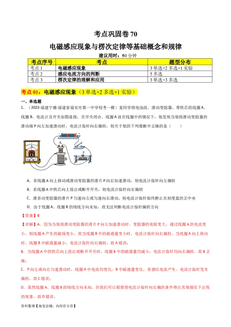 考点巩固卷70电磁感应现象与楞次定律等基础概念和规律（解析版）_04高考物理_新高考复习资料_2024新高考复习资料_一轮复习资料_考点巩固卷_电磁部分_4电磁感应