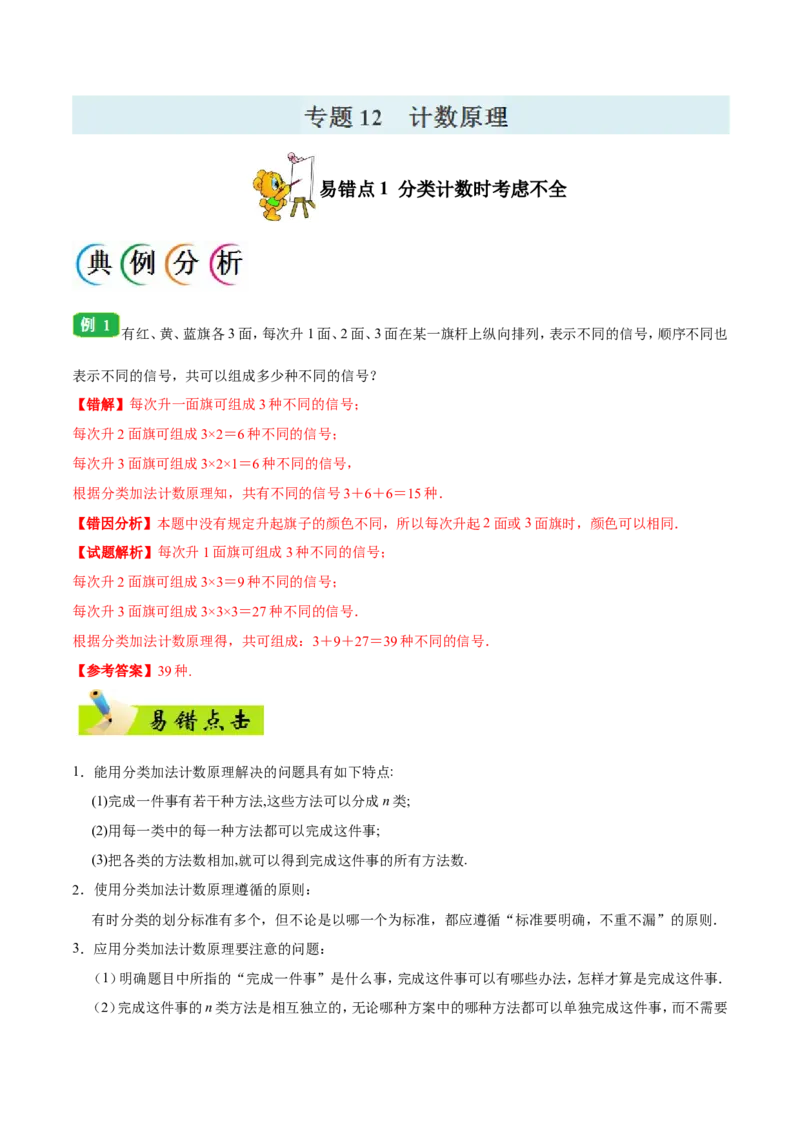 专题12计数原理-备战2019年高考数学（理）之纠错笔记系列（解析版）_新高考复习资料_2022年新高考资料_2022年一轮复习各版本_1.新高考2022年高考数学一轮复习