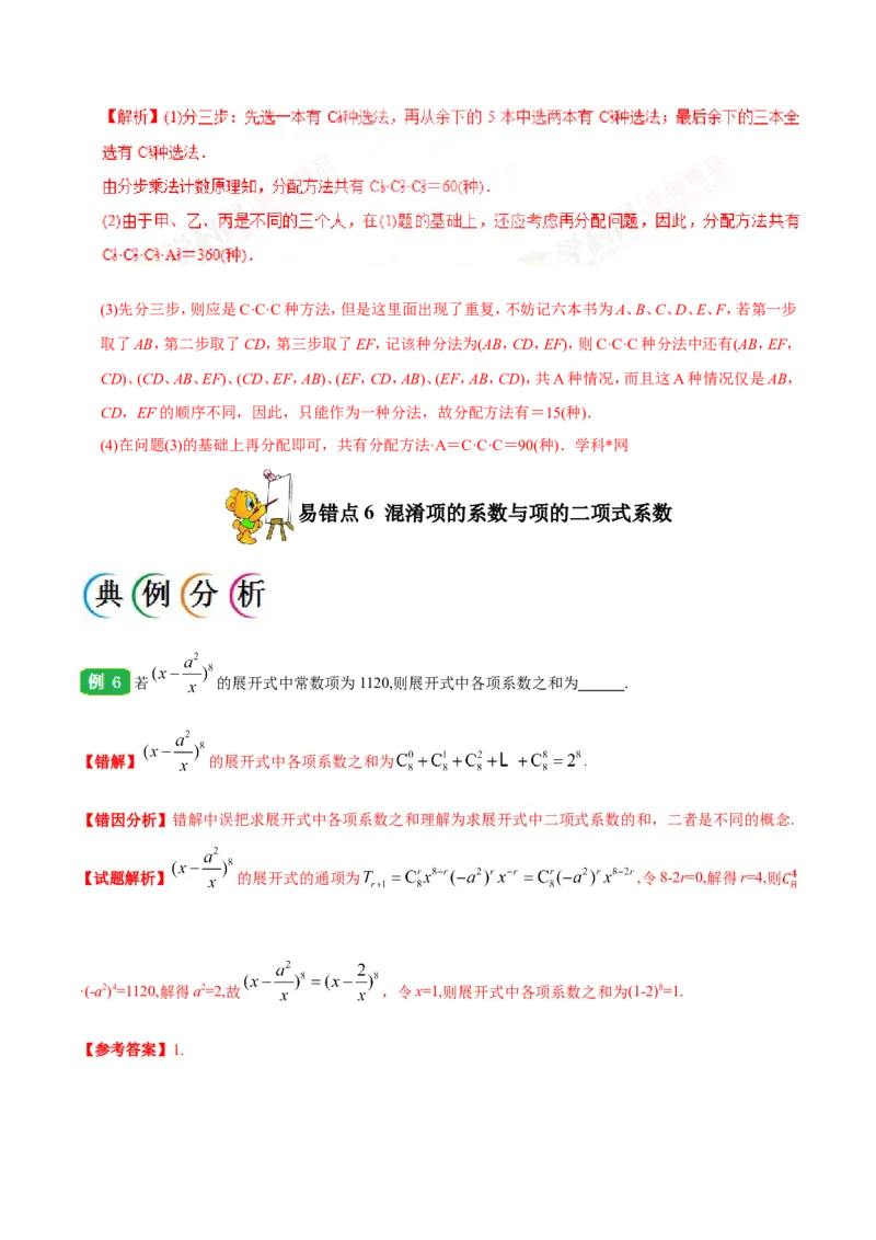 专题12计数原理-备战2019年高考数学（理）之纠错笔记系列（解析版）_新高考复习资料_2022年新高考资料_2022年一轮复习各版本_1.新高考2022年高考数学一轮复习