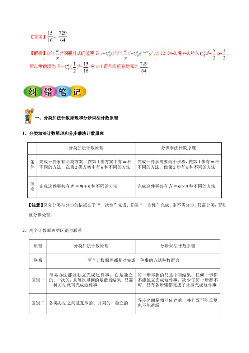 专题12计数原理-备战2019年高考数学（理）之纠错笔记系列（解析版）_新高考复习资料_2022年新高考资料_2022年一轮复习各版本_1.新高考2022年高考数学一轮复习