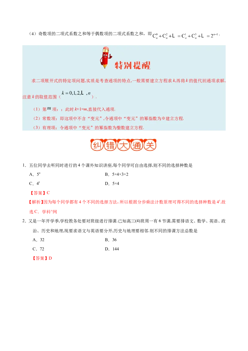 专题12计数原理-备战2019年高考数学（理）之纠错笔记系列（解析版）_新高考复习资料_2022年新高考资料_2022年一轮复习各版本_1.新高考2022年高考数学一轮复习