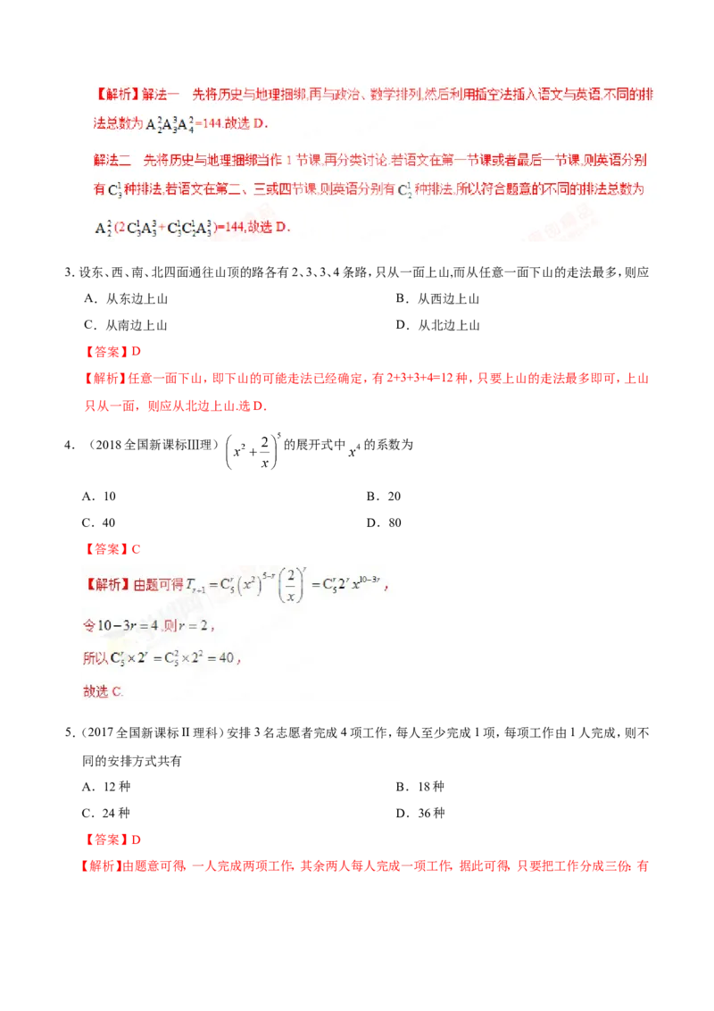 专题12计数原理-备战2019年高考数学（理）之纠错笔记系列（解析版）_新高考复习资料_2022年新高考资料_2022年一轮复习各版本_1.新高考2022年高考数学一轮复习