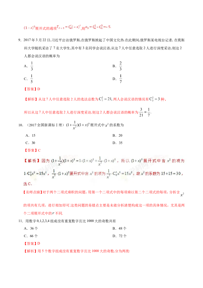 专题12计数原理-备战2019年高考数学（理）之纠错笔记系列（解析版）_新高考复习资料_2022年新高考资料_2022年一轮复习各版本_1.新高考2022年高考数学一轮复习