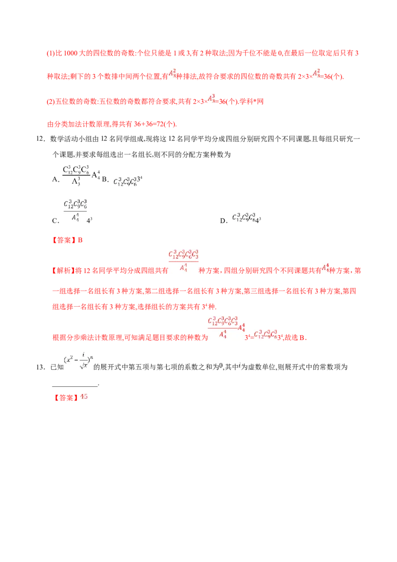 专题12计数原理-备战2019年高考数学（理）之纠错笔记系列（解析版）_新高考复习资料_2022年新高考资料_2022年一轮复习各版本_1.新高考2022年高考数学一轮复习