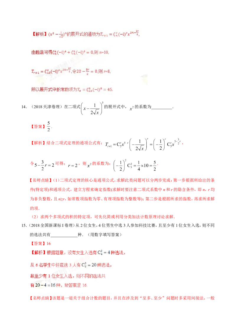 专题12计数原理-备战2019年高考数学（理）之纠错笔记系列（解析版）_新高考复习资料_2022年新高考资料_2022年一轮复习各版本_1.新高考2022年高考数学一轮复习