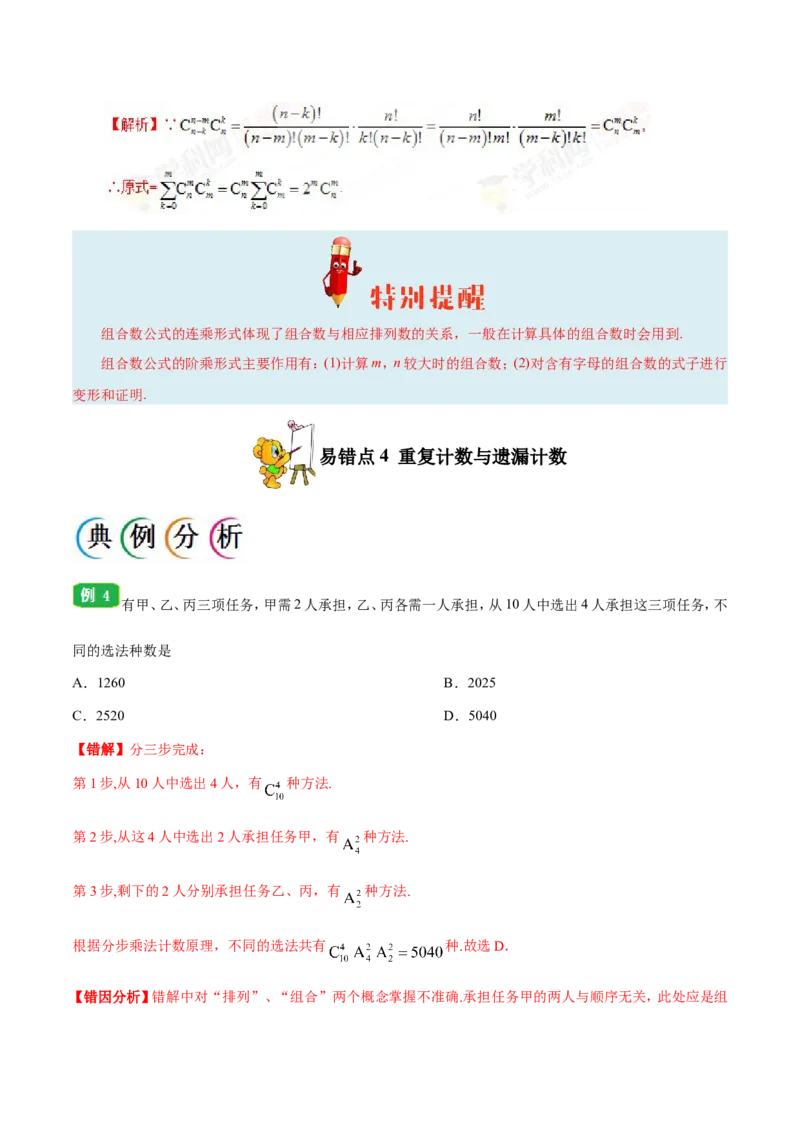 专题12计数原理-备战2019年高考数学（理）之纠错笔记系列（解析版）_新高考复习资料_2022年新高考资料_2022年一轮复习各版本_1.新高考2022年高考数学一轮复习